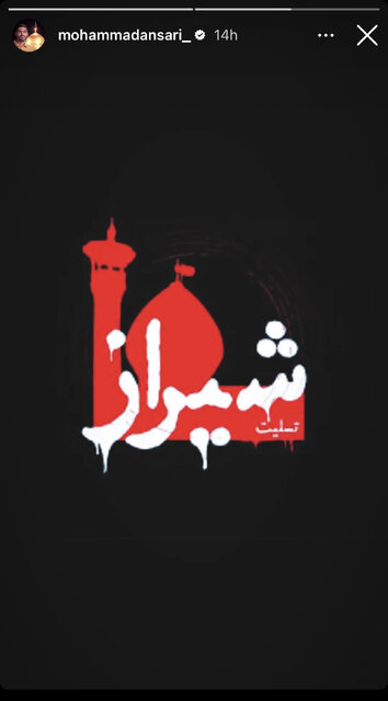 واکنش هنرمندان و ورزشکاران به حمله تروریستی به حرم شاهچراغ(ع)