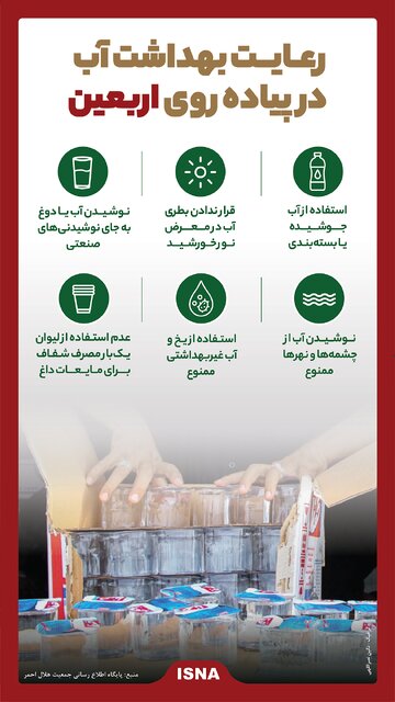 اینفوگرافیک / رعایت بهداشت آب در پیادهروی اربعین