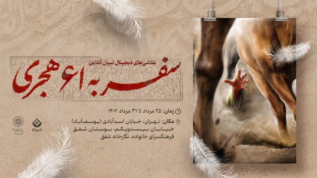 سفر به ۶۱ هجری با نقاشیهای دیجیتال سفر به ۶۱ هجری با نقاشیهای دیجیتال