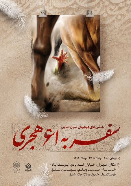 سفر به ۶۱ هجری با نقاشیهای دیجیتال