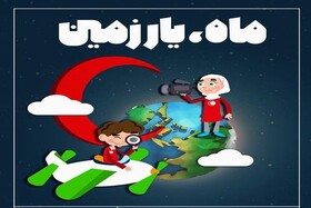 ارسال ۵۳ اثر به دومین دوره طرح ملی "ماه یار زمین" در استان اردبیل