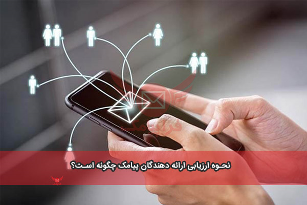 یک پنل پیامک خوب چه ویژگیهایی دارد؟
