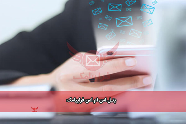 یک پنل پیامک خوب چه ویژگیهایی دارد؟
