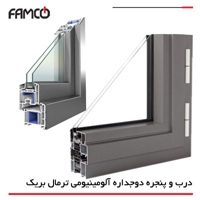 معرفی انواع درب و پنجره آلومینیومی دو جداره