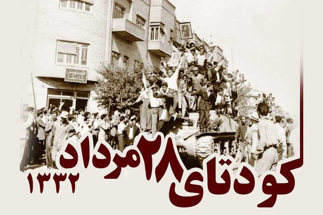 کودتای ۲۸ مرداد، جنایتی قابل پیگرد در دادگاهی بینالمللی  کودتای ۲۸ مرداد، جنایتی قابل پیگرد در دادگاهی بینالمللی