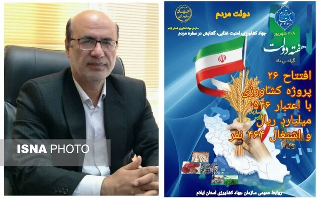 بهرهبرداری از ۲۶ پروژه کشاورزی در ایلام در هفته دولت بهرهبرداری از ۲۶ پروژه کشاورزی در ایلام در هفته دولت