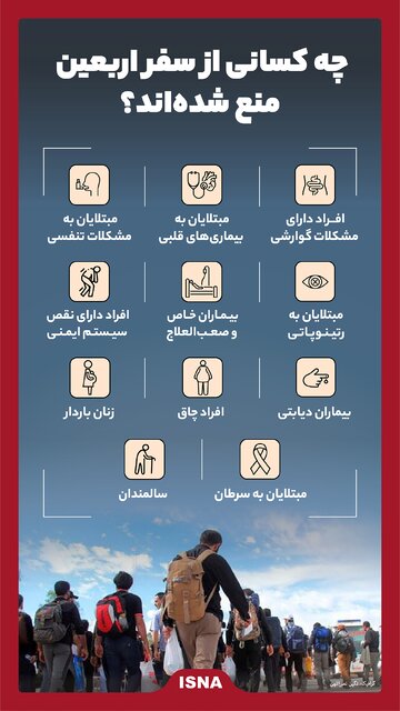 اینفوگرافیک / بیمارانی که از سفر اربعین منع شدهاند