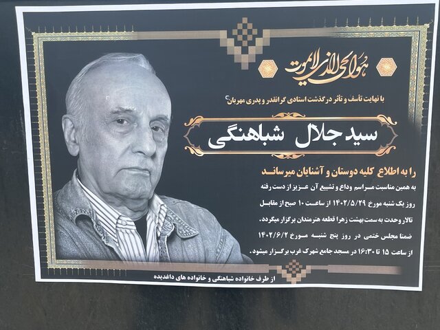 جلال شباهنگی زنده میشود!