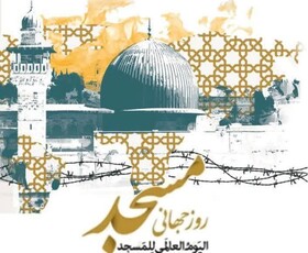 اجلاسیه بین‌المللی روز جهانی مسجد در شیراز برگزار شد
