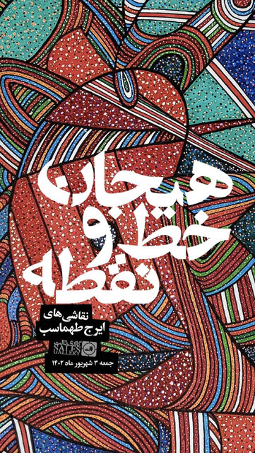 نقاشیهای ایرج طهماسب روی دیوارهای یک نمایشگاه