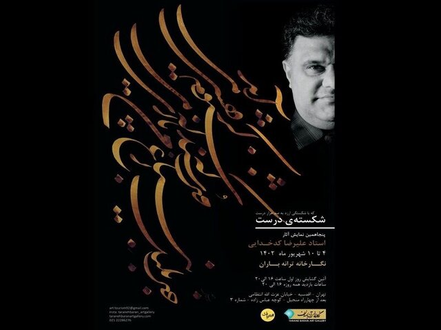 نمایشگاه «شکسته درست» افتتاح میشود