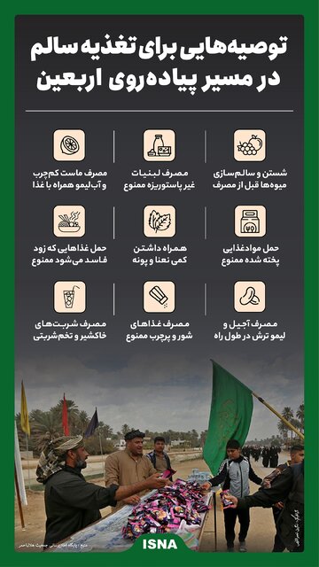 اینفوگرافیک / توصیههایی برای تغذیه سالم در مسیر پیادهروی اربعین