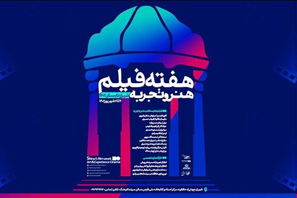 هفته فیلم هنر و تجربه در شیراز برگزار میشود هفته فیلم هنر و تجربه در شیراز برگزار میشود