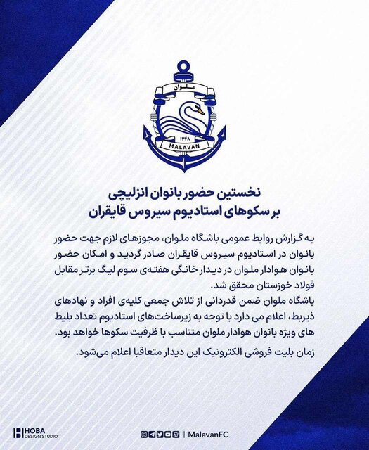 پای بانوان ملوانی به استادیوم باز میشود