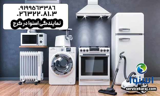 نمایندگی تعمیرات اسنوا و دوو در کرج