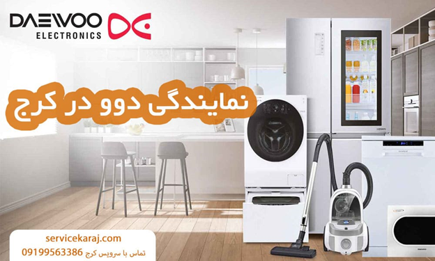 نمایندگی تعمیرات اسنوا و دوو در کرج