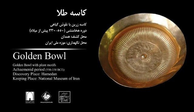 نمایش ۱۱ اثر طلایی و نقرهای هخامنشی و ساسانی + عکس