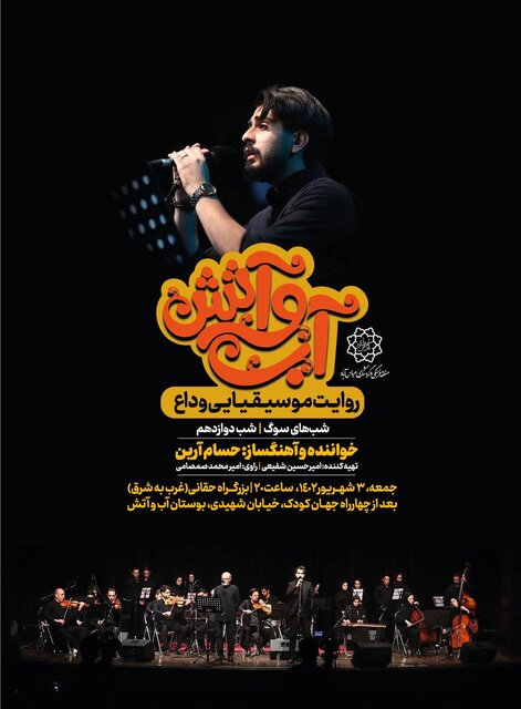 برگزاری کنسرت «وداع» با یک خواننده جوان