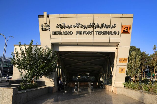 مسافرگیری در خط متروی فرودگاه مهرآباد تا اطلاع ثانوی متوقف شد