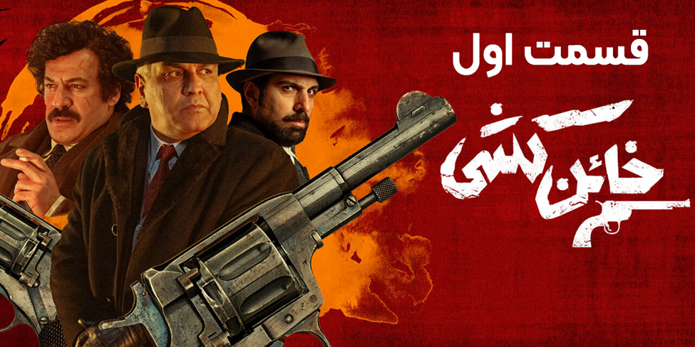 دانلود قسمت اول سریال خائنکشی با لینک مستقیم