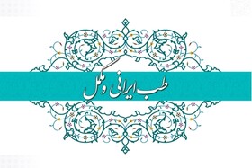 تدوین سند ملی گیاهان دارویی و طب سنتی و ثبت عبارت «طب ایرانی» در درختواره دانش پزشکی