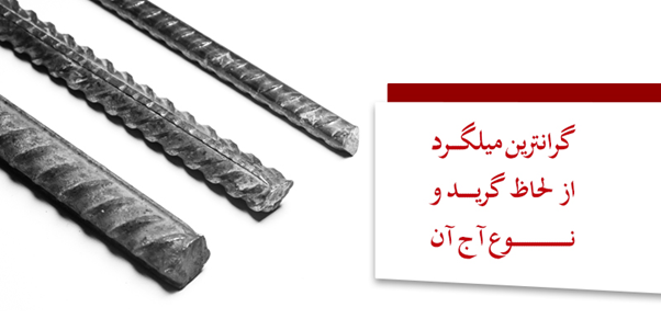 بررسی کیفیت و قیمت میلگرد کارخانههای فولادی