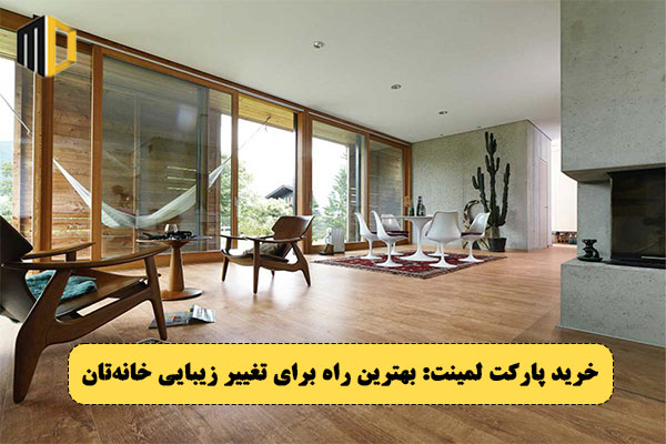 تغییر زیبایی خانه با یک انتخاب هوشمندانه