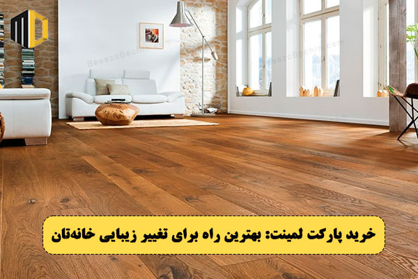 تغییر زیبایی خانه با یک انتخاب هوشمندانه