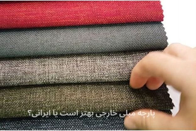 پارچه مبلی خارجی بخریم یا ایرانی؟