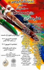 ۱۰۰ اثر از ۱۰۰ هنرمند روی دیوار می‌رود
