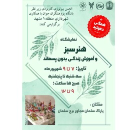 نمایشگاه «هـنـر سـبـز» برگزار می‌شود