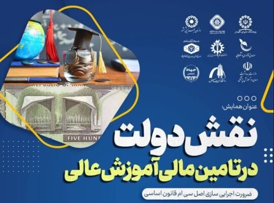 برگزاری همایش «نقش دولت در تامین مالی آموزش عالی»/آخرین مهلت ارسال آثار