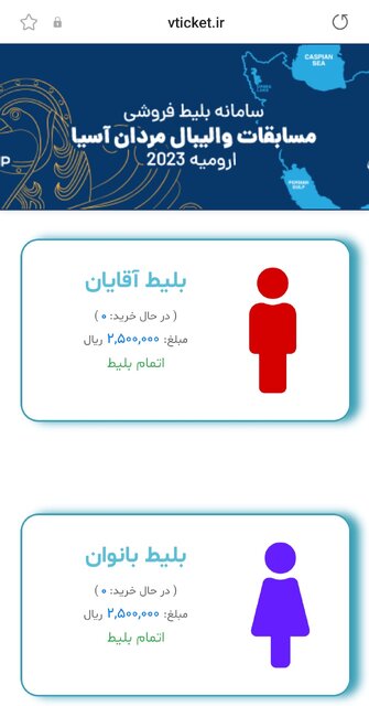 کلاهبرداری والیبالی در بازار سیاه/ بلیتهای فینال با قیمتهای نجومی!