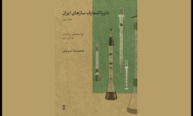 جلد سوم «دایرة‌المعارف سازهای ایران» منتشر شد