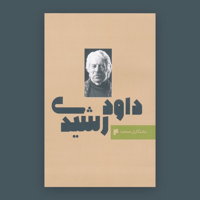 چرا داود رشیدی سیاستمدار نشد؟!