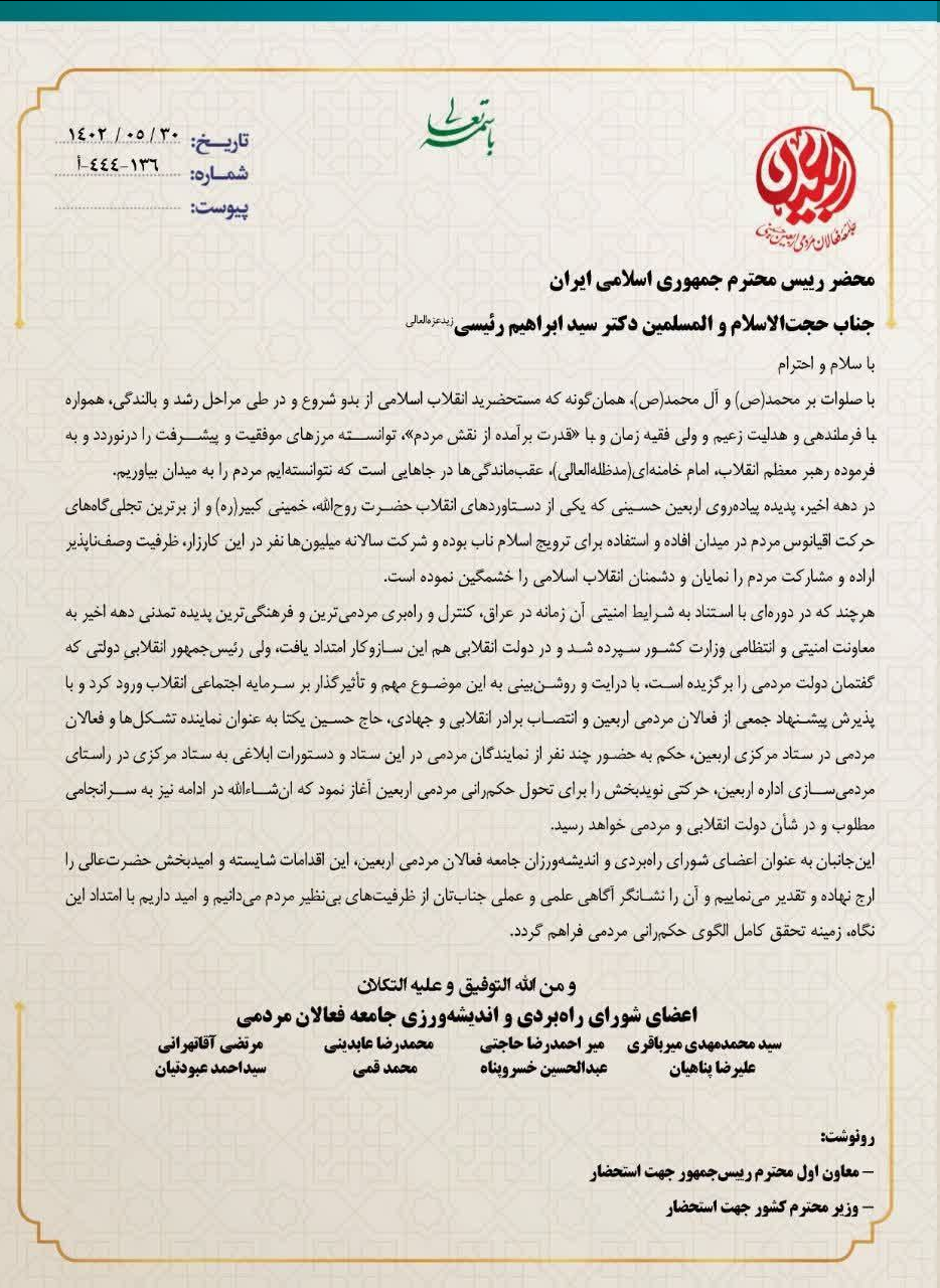 تقدیر شورای راهبردی و اندیشهورزی جامعه فعالان مردمی اربعین از اقدامات اربعینی رئیس جمهور