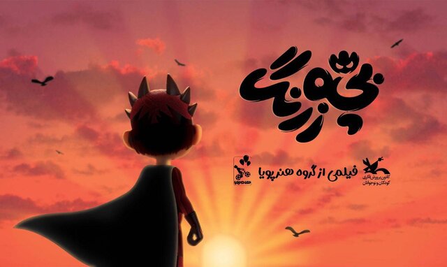 «بچه زرنگ» در تدارک اکران مهر ماه «بچه زرنگ» در تدارک اکران مهر ماه