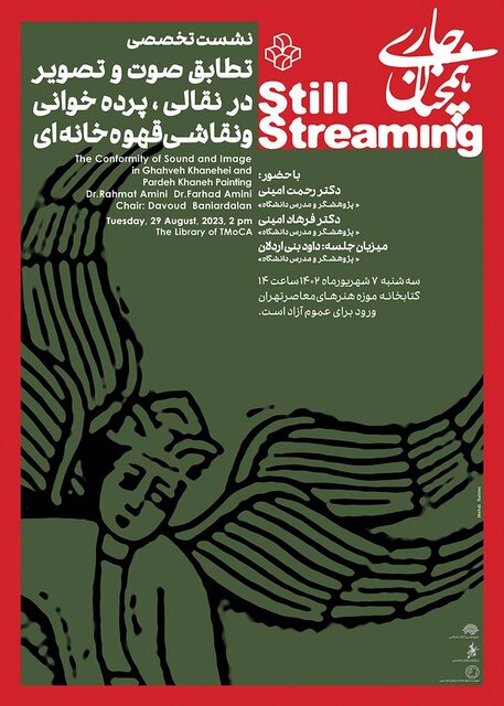 تطابق صوت و تصویر در نقالی و نقاشی قهوهخانهای بررسی میشود