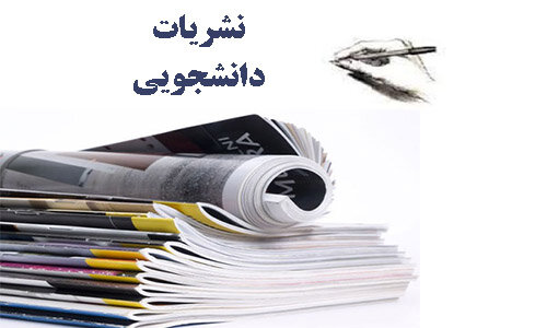 کسب رتبه دوم دانشجوی خوزستانی در جشنواره سراسری نشریات دانشجویی کسب رتبه دوم دانشجوی خوزستانی در جشنواره سراسری نشریات دانشجویی