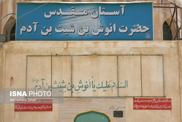 مقبره نسل سوم از نخستین آفریدۀ خدا در اصفهان