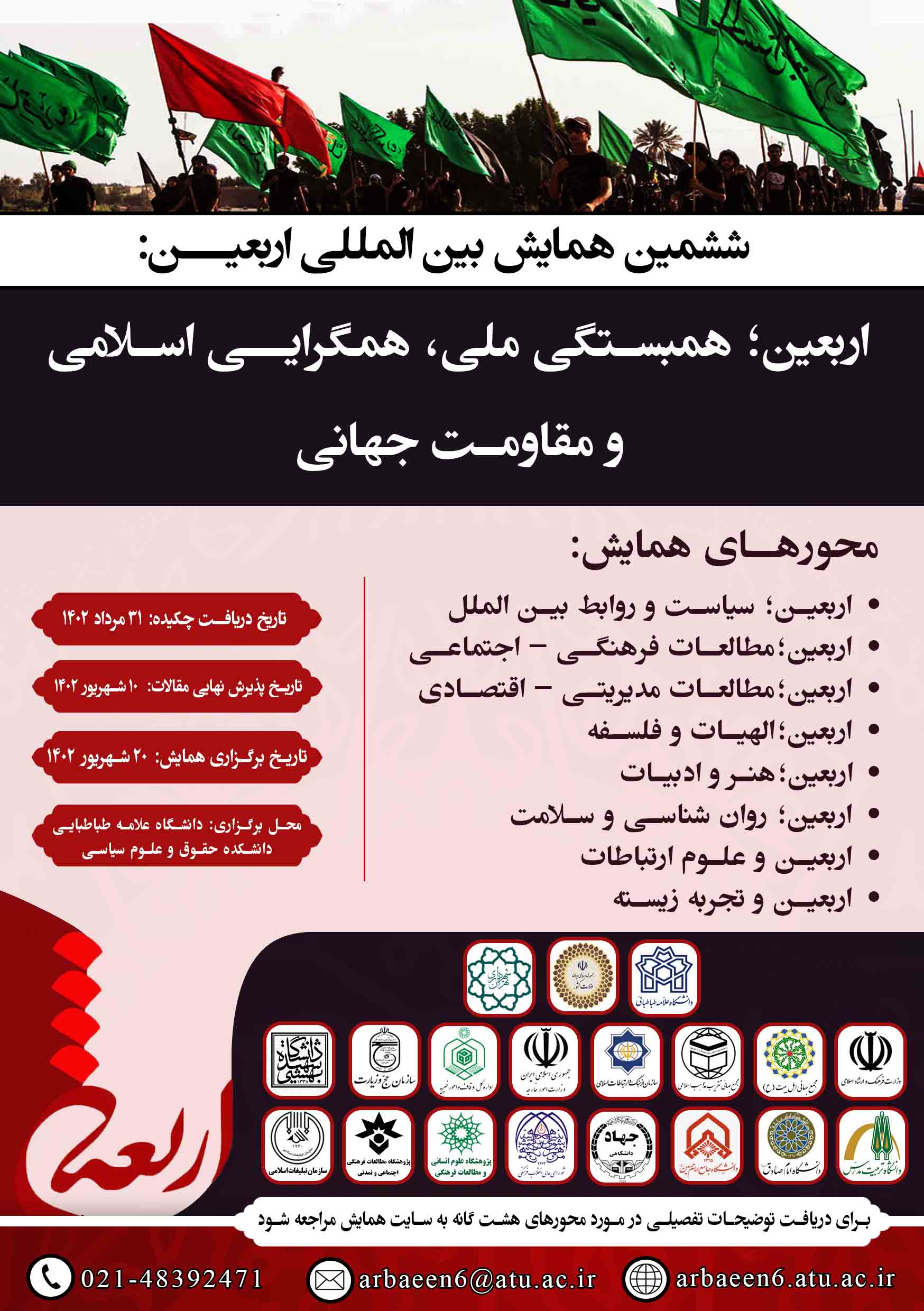 برگزاری ششمین همایش بینالمللی اربعین به میزبانی دانشگاه علامه طباطبائی