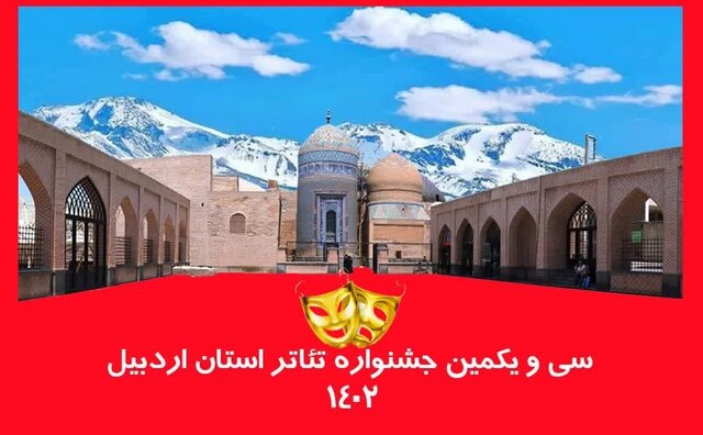 فراخوان سی و یکمین جشنواره تئاتر استان اردبیل منتشر شد