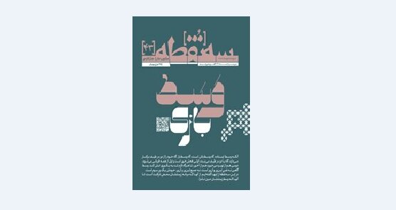 «وَسَطبازی» در «سهنقطه» «وَسَطبازی» در «سهنقطه»