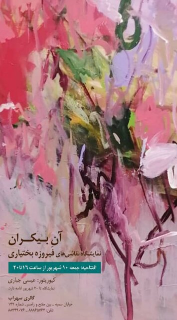 اساطیر پاپیه ماشهای به ما نگاه میکنند/ نمایش گلها با خطوط در «آن بیکران»