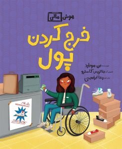 مجموعهای درباره «پول» برای بچهها