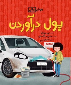 مجموعهای درباره «پول» برای بچهها