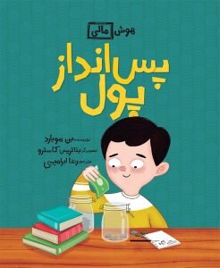 مجموعهای درباره «پول» برای بچهها