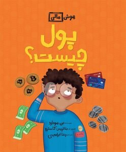 مجموعهای درباره «پول» برای بچهها