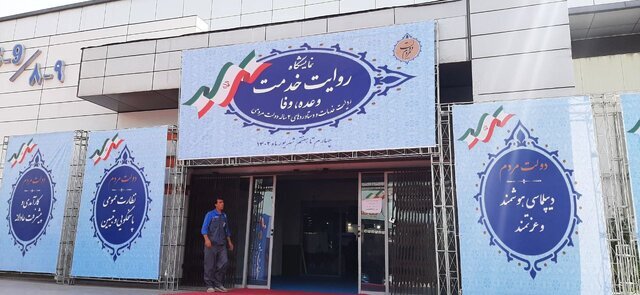 پایان کار نمایشگاه «روایت خدمت، وعده، وفا» پایان کار نمایشگاه «روایت خدمت، وعده، وفا»