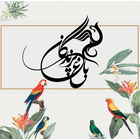 باغ پرندگان